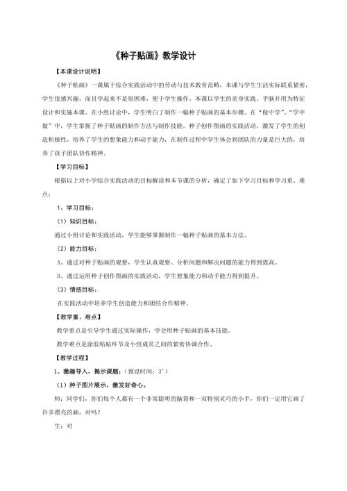小學(xué)綜合實踐活動公開課：種子貼畫-閔-教案教學(xué)設(shè)計1045.doc