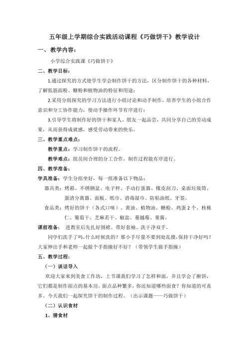 小學綜合實踐活動公開課：巧做餅干-梅-教案教學設計3110.doc