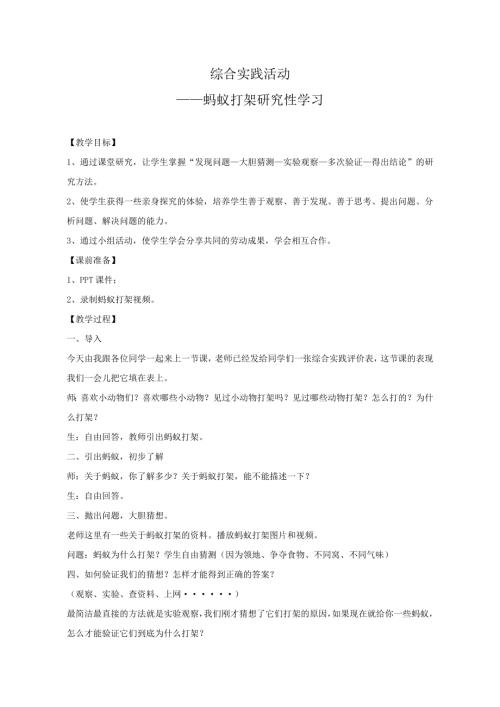 小學綜合實踐活動公開課：螞蟻為什么打架-李-教案教學設計2929.doc
