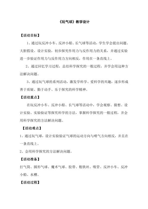 小學綜合實踐活動公開課：玩氣球-程-教案教學設計3738.doc