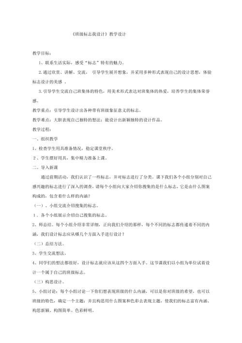 小學綜合實踐活動公開課：班級標志我設計-郝-教案教學設計0201.doc