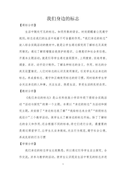 小學(xué)綜合實踐活動公開課：我們身邊的標志-趙-教案教學(xué)設(shè)計0001.doc