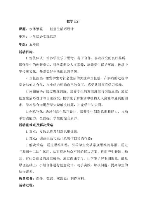 小學綜合實踐活動公開課：水沐繁花-創意生活巧設計-冷-教案教學設計4603.doc