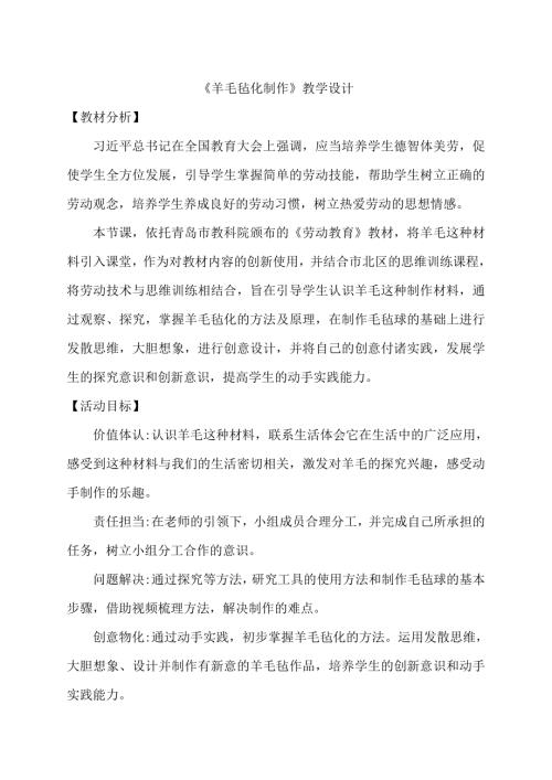 小學綜合實踐活動公開課：羊毛氈化制作-劉-教案教學設計2354.doc