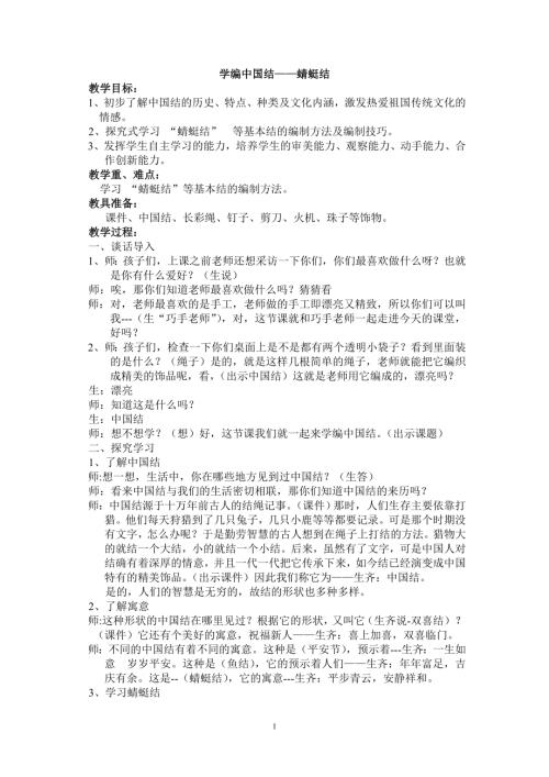 小學綜合實踐活動公開課：學編中國結-張-教案教學設計4624.doc