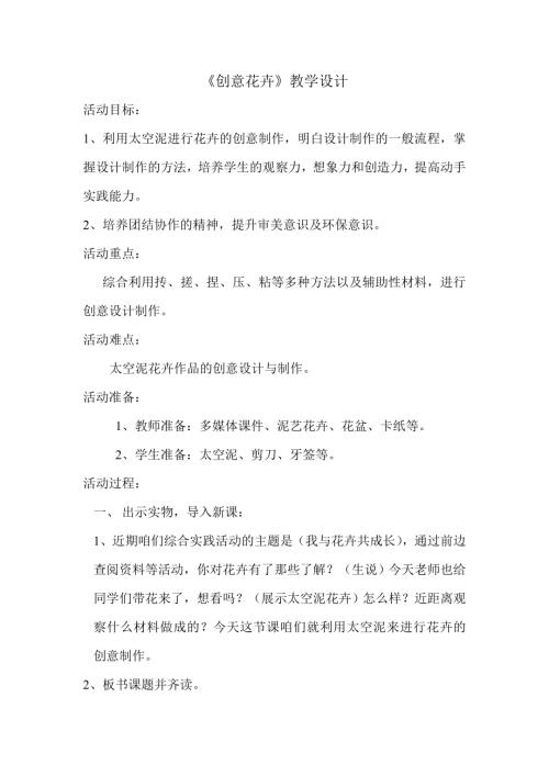 小學(xué)綜合實踐活動公開課：創(chuàng)意花卉-李-教案教學(xué)設(shè)計1121.doc
