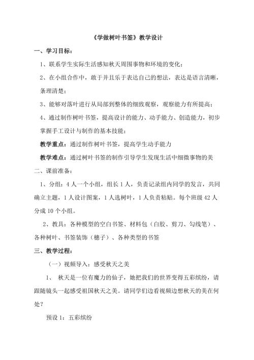 小學綜合實踐活動公開課：學做樹葉書簽-張-教案教學設計3837.doc