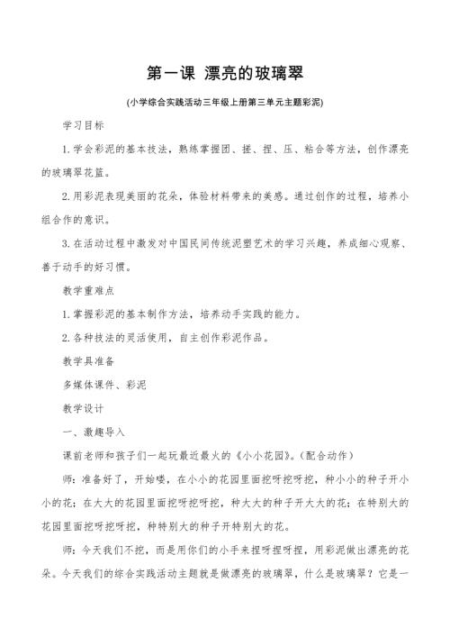 小學綜合實踐活動公開課：漂亮的玻璃翠-高-教案教學設計4524.doc