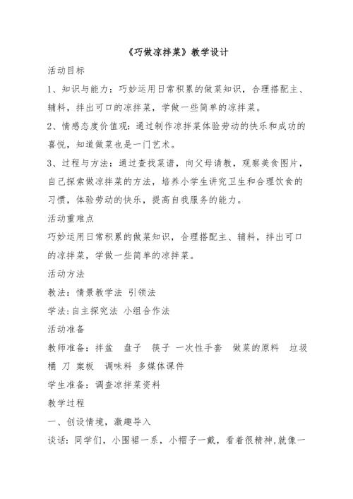 小學綜合實踐活動公開課：巧做涼拌菜-管-教案教學設計5113.doc