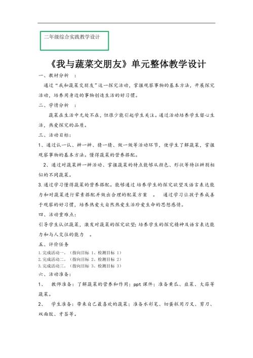 小學綜合實踐活動公開課：4.我與蔬菜交朋友-孫-教案教學設計4526.doc