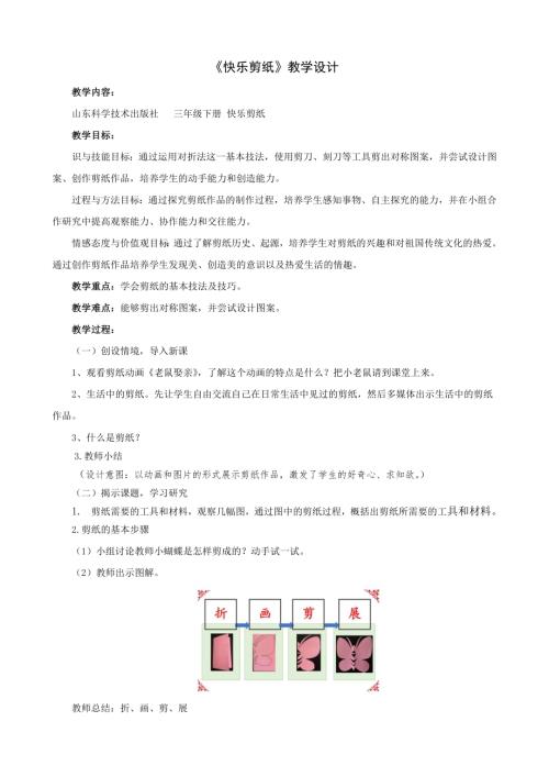 小學綜合實踐活動公開課：快樂剪紙-李-教案教學設計3738.doc