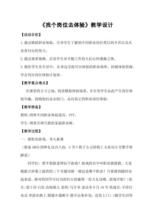小學綜合實踐活動公開課：找個崗位去體驗-張-教案教學設計5408.doc