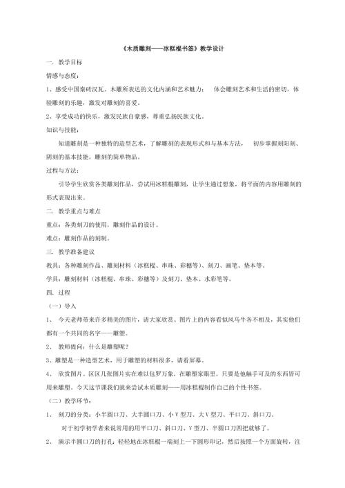 小學綜合實踐活動公開課：木質雕刻冰糕棍書簽-陳-教案教學設計2011.doc