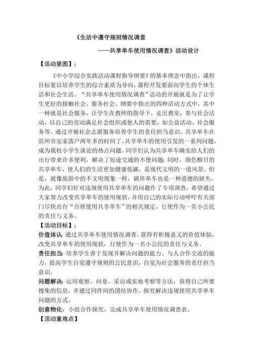 小學綜合實踐活動公開課：生活中遵守規則情況調查-邵-教案教學設計0613.doc