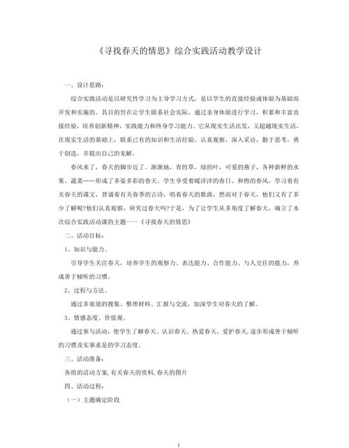小學(xué)綜合實(shí)踐活動(dòng)公開課：尋找春天的情思-胡-教案教學(xué)設(shè)計(jì)2756.doc