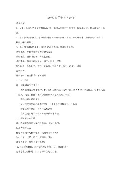 小學綜合實踐活動公開課：葉貼畫的制作張-教案教學設計0200.doc
