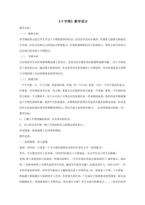 小學綜合實踐活動公開課：4.巧手學刺繡-龐-教案教學設計4533.doc
