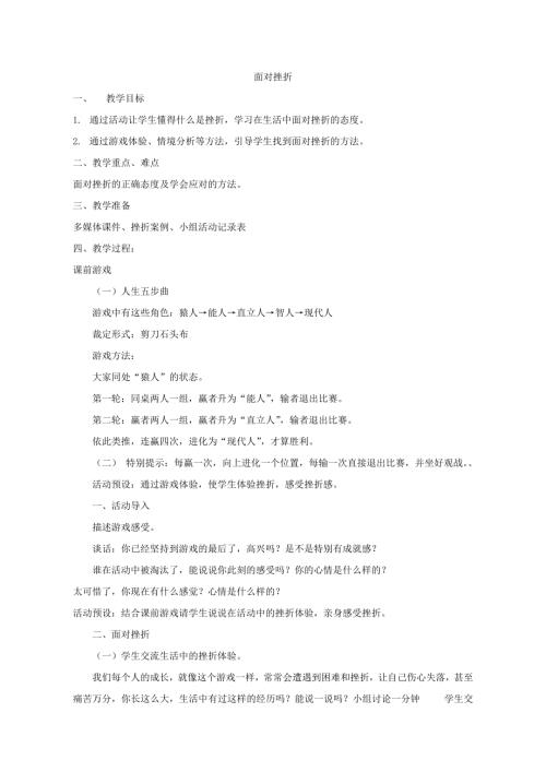 小學綜合實踐活動公開課：面對挫折-張-教案教學設計3134.doc