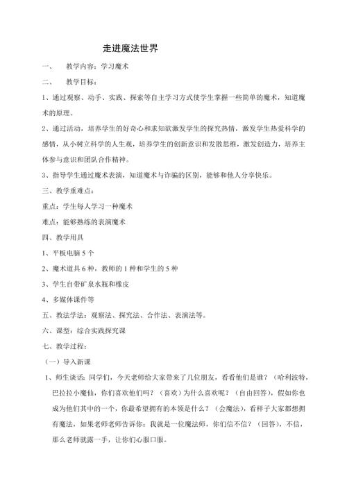 小學(xué)綜合實(shí)踐活動(dòng)公開(kāi)課：走進(jìn)魔法世界趙-教案教學(xué)設(shè)計(jì)0805.doc