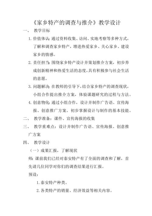 小學(xué)綜合實(shí)踐活動(dòng)公開課：家鄉(xiāng)特產(chǎn)的調(diào)查和推介-鄭-教案教學(xué)設(shè)計(jì)1347.docx
