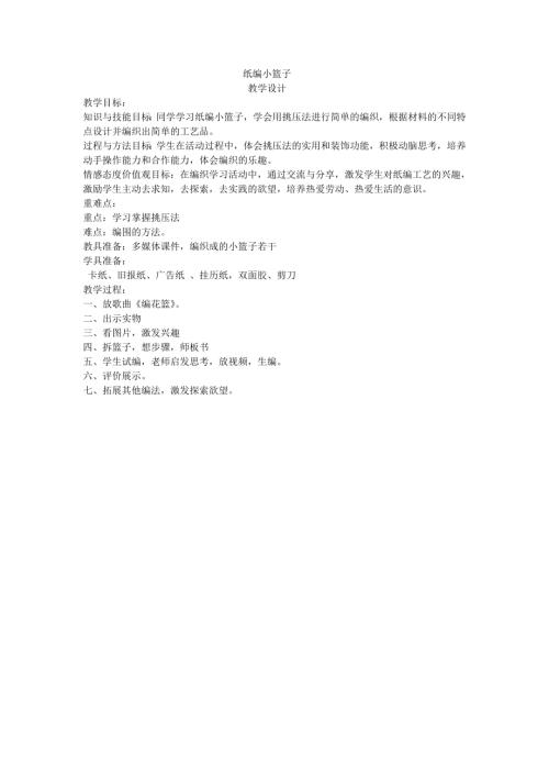 小學(xué)綜合實(shí)踐活動(dòng)公開(kāi)課：紙編小籃子-徐-教案教學(xué)設(shè)計(jì)3730.doc
