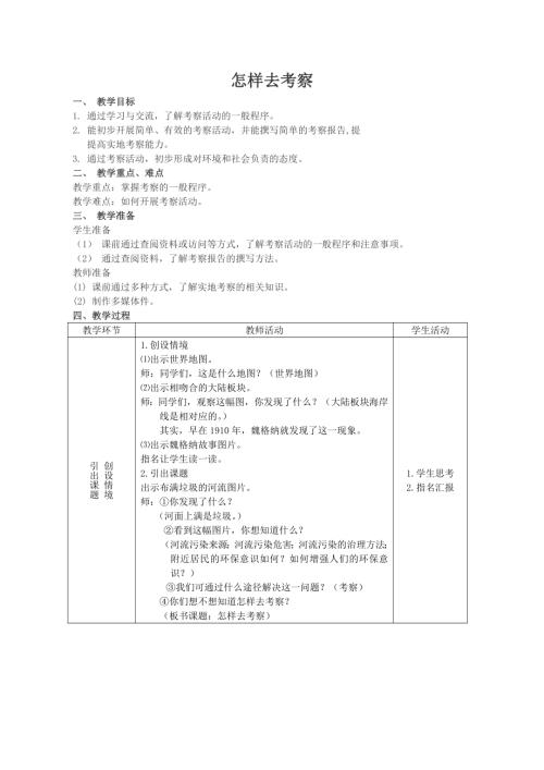 小學綜合實踐活動公開課：怎樣去考察？-劉-教案教學設計4852.doc