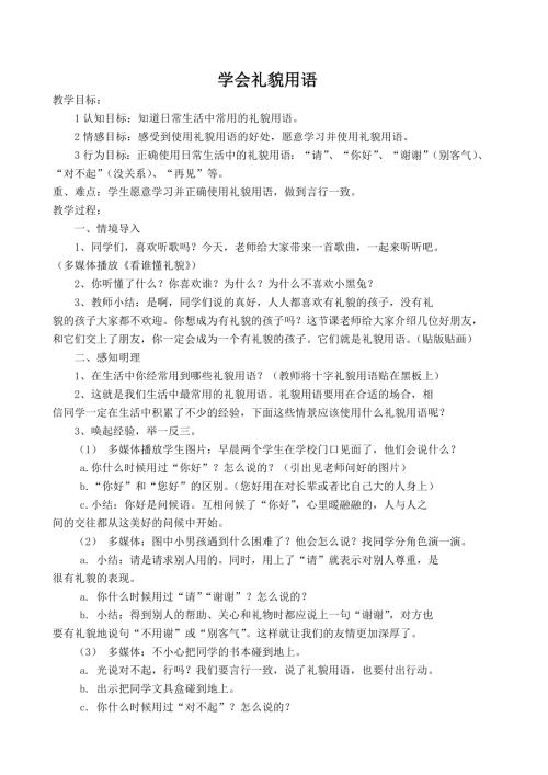 小學綜合實踐活動公開課：學會禮貌用語-臧-教案教學設計3142.doc