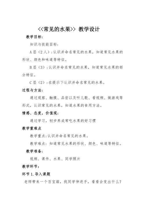 小學綜合實踐活動公開課：常見的水果-付-教案教學設計2953.doc