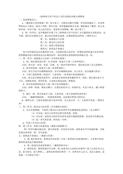小學綜合實踐活動公開課：我和春天有個約會-周-教案教學設計1331.doc