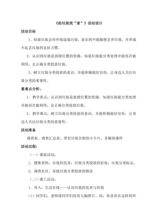 小學綜合實踐活動公開課：給垃圾找家-尹-教案教學設計2805.doc