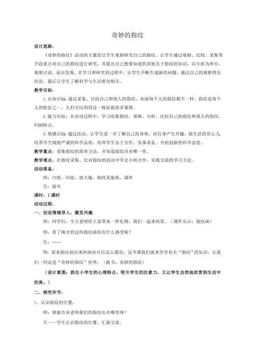 小學(xué)綜合實(shí)踐活動(dòng)公開課：奇妙的指紋-劉-教案教學(xué)設(shè)計(jì)0440.doc
