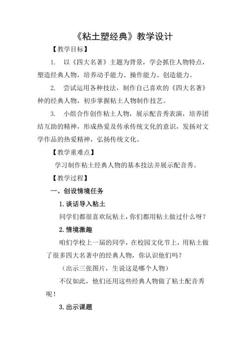小學綜合實踐活動公開課：粘土塑經典-王-教案教學設計0539.docx