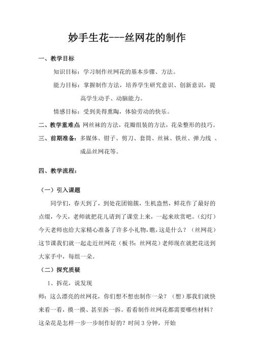 小學綜合實踐活動公開課：3.有趣的絲網花-任-教案教學設計1408.doc