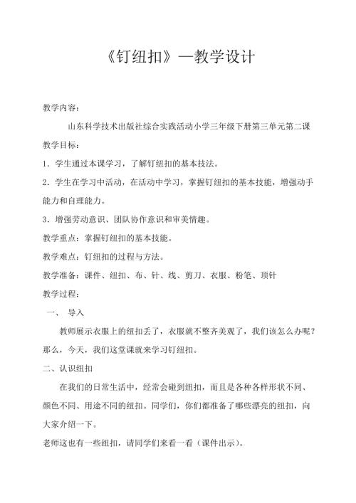 小學綜合實踐活動公開課：二、釘紐扣-張-教案教學設計2210.doc