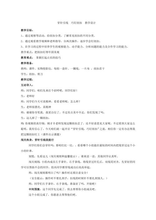 小學綜合實踐活動公開課：穿針引線巧釘紐扣-辛-教案教學設計1615.doc