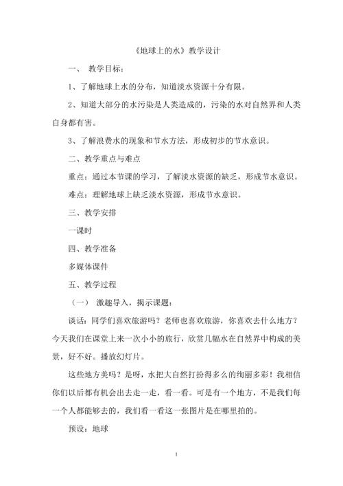 小學綜合實踐活動公開課：地球上的水-吳-教案教學設計4259.doc