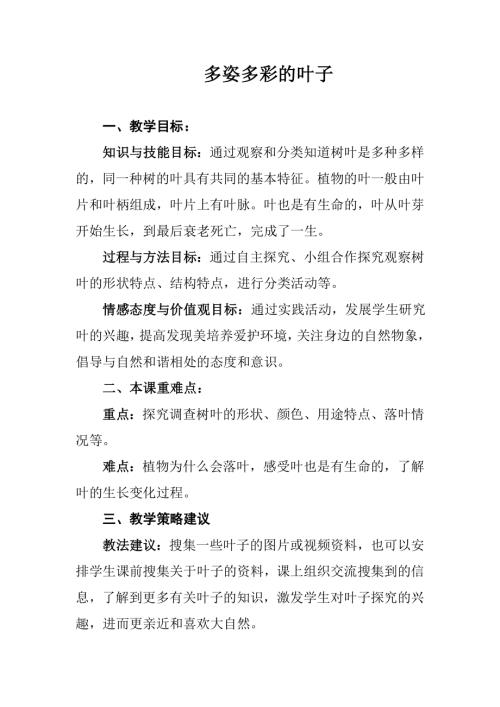 小學綜合實踐活動公開課：多姿多彩的葉子-許-教案教學設計1045.doc