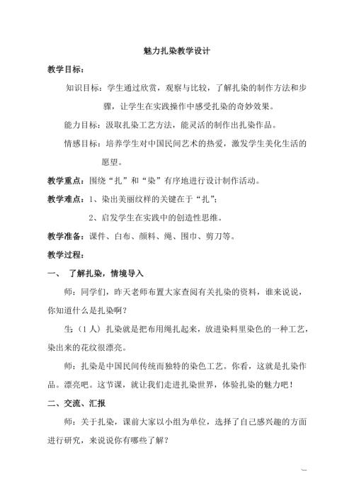 小學綜合實踐活動公開課：魅力扎染-劉-教案教學設計2252.doc