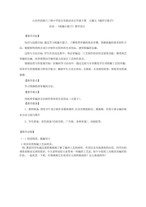 小學(xué)綜合實(shí)踐活動(dòng)公開(kāi)課：紙編小籃子-聶-教案教學(xué)設(shè)計(jì)5318.doc