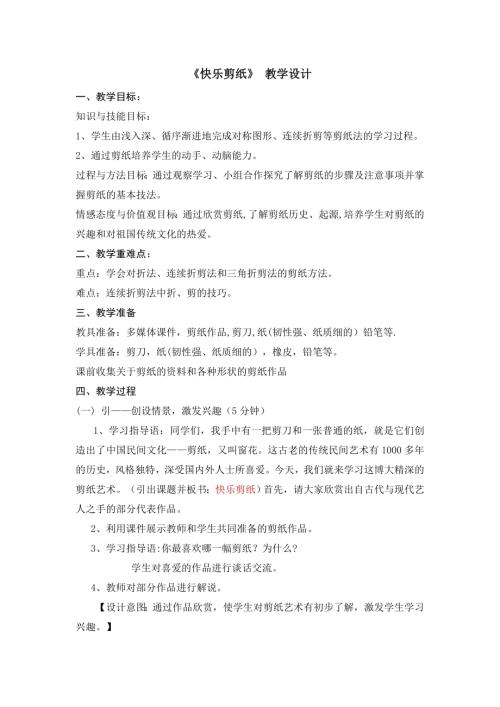 小學綜合實踐活動公開課：3.快樂剪紙-王-教案教學設計2943.doc