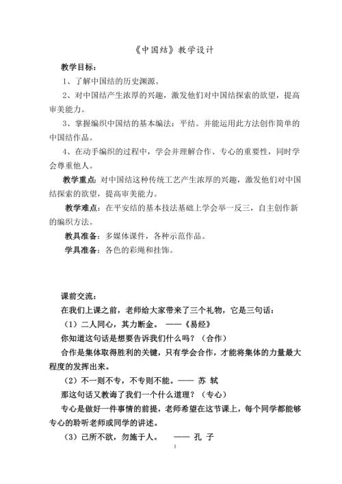 小學綜合實踐活動公開課：中國結-馮-教案教學設計3837.doc