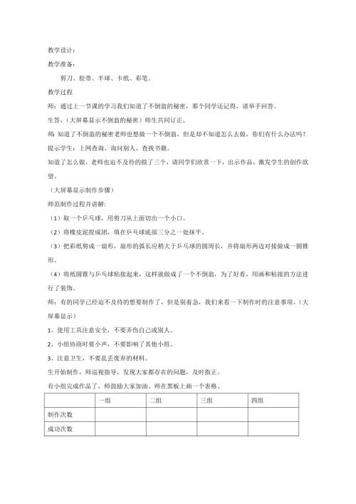 小學綜合實踐活動公開課：巧手制作不倒翁-孫-教案教學設計3501.doc