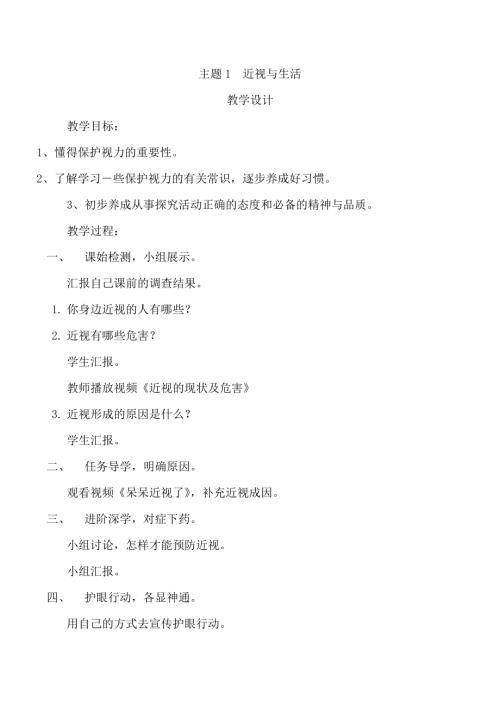 小學(xué)綜合實(shí)踐活動(dòng)公開課：近視與生活-李-教案教學(xué)設(shè)計(jì)4903.doc