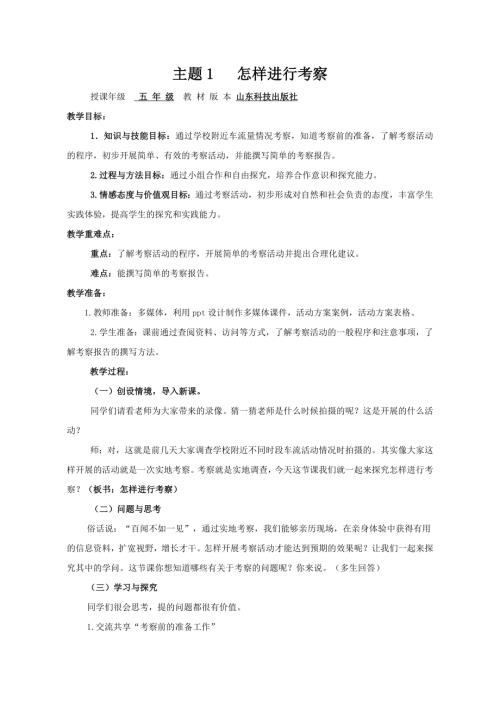 小學(xué)綜合實(shí)踐活動(dòng)公開(kāi)課：怎樣進(jìn)行考察-李-教案教學(xué)設(shè)計(jì)2916.doc