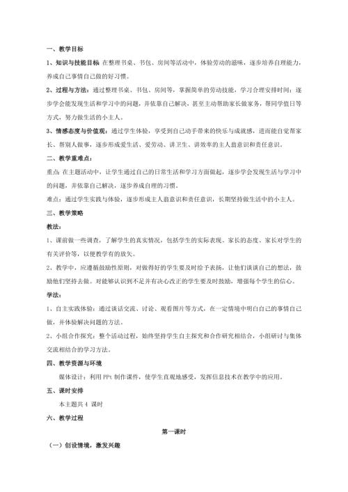 小學綜合實踐活動公開課：自己的事情自己做-李-教案教學設計5721.doc