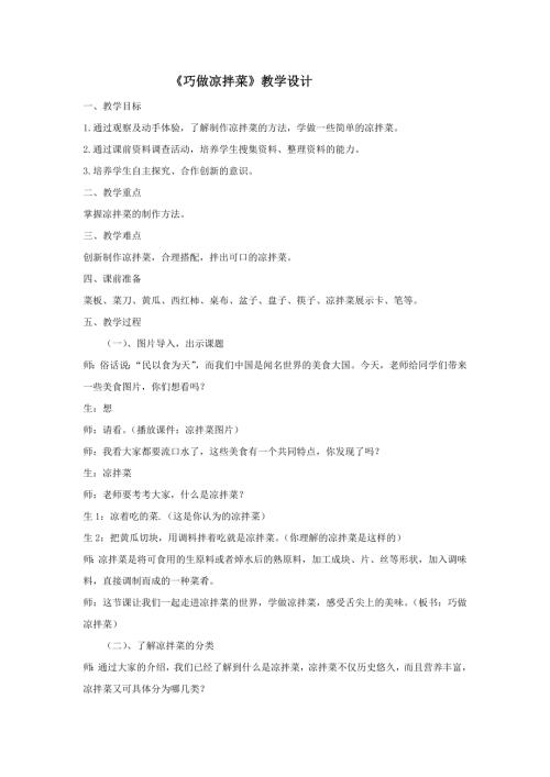 小學綜合實踐活動公開課：巧做涼拌菜-牛-教案教學設計5951.doc