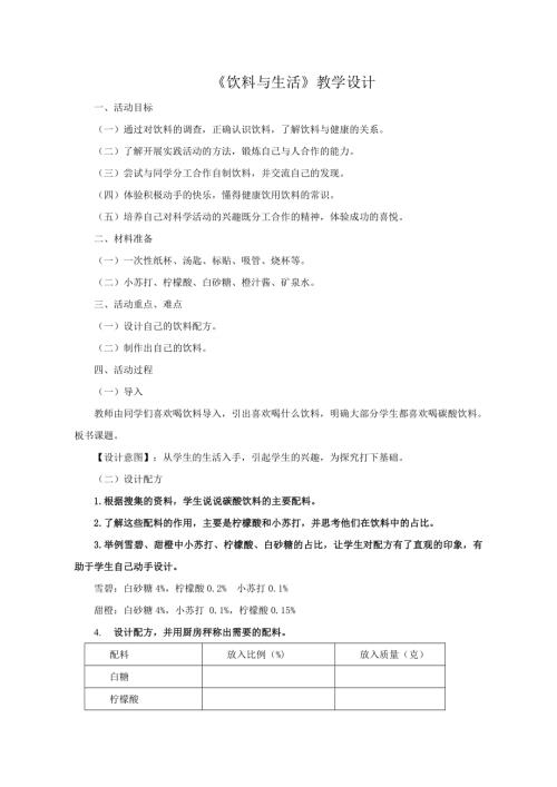 小學綜合實踐活動公開課：飲料與生活-宋-教案教學設計5024.doc