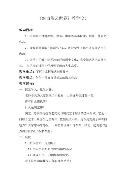 小學綜合實踐活動公開課：魅力陶藝世界-程-教案教學設計4729.docx