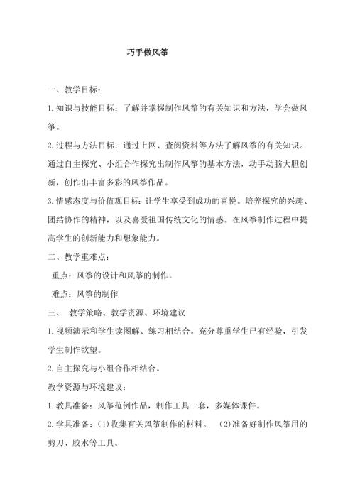 小學綜合實踐活動公開課：4.手做風箏-解-教案教學設計3130.doc
