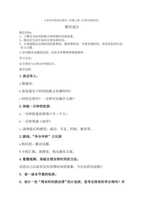 小學綜合實踐活動公開課：合理安排時間-賈-教案教學設計5141.doc